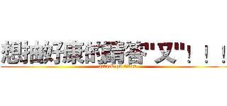 想抽好康的請答"又"！！！ (attack on titan)