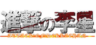 進撃の李星 (ATTACK　OF　DEKKACHAN)