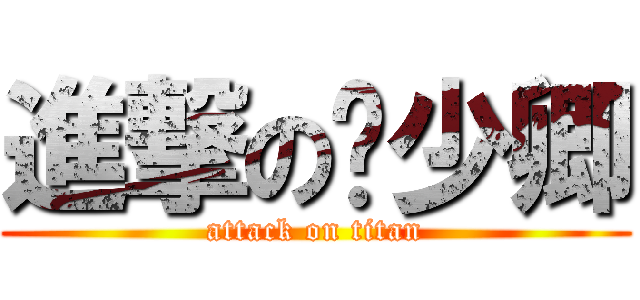 進撃の许少卿 (attack on titan)