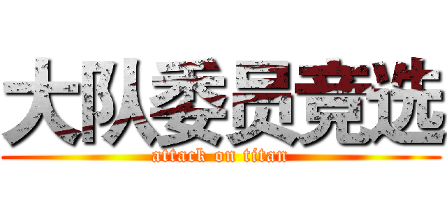 大队委员竞选 (attack on titan)