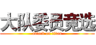 大队委员竞选 (attack on titan)