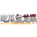 吃瓜鱼龙果 (attack on titan)