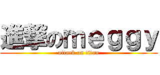 進撃のｍｅｇｇｙ (attack on titan)