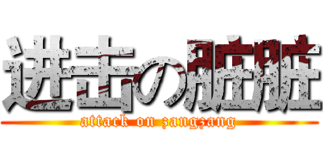 进击の脏脏 (attack on zangzang)