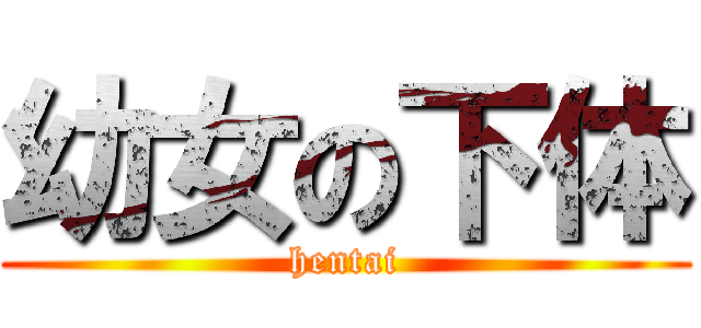 幼女の下体 (hentai)