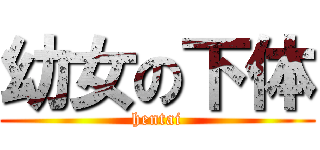 幼女の下体 (hentai)