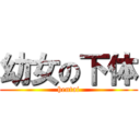 幼女の下体 (hentai)