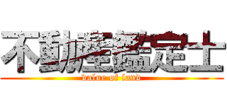 不動産鑑定士 (value of land)