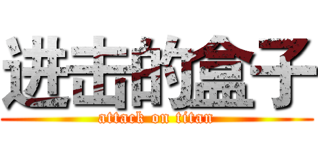 进击的盒子 (attack on titan)