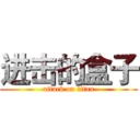 进击的盒子 (attack on titan)