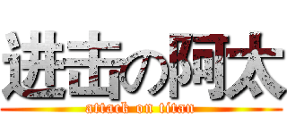 进击の阿太 (attack on titan)