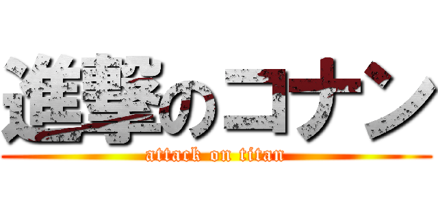 進撃のコナン (attack on titan)