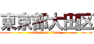 東京都大田区 (attack on titan)