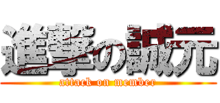 進撃の誠元 (attack on member)