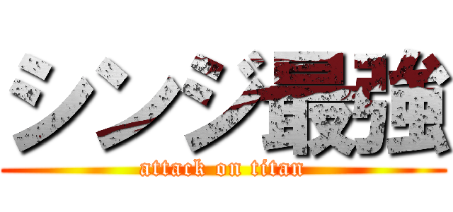 シンジ最強 (attack on titan)