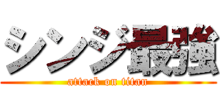 シンジ最強 (attack on titan)