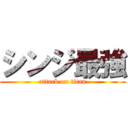 シンジ最強 (attack on titan)