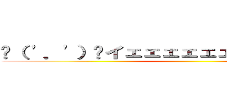 ✌（ '．'）✌イェェェェェェェｗｗｗｗｗｗ ()