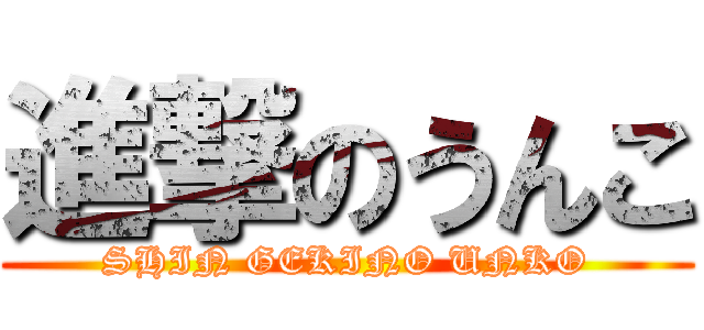 進撃のうんこ (SHIN GEKINO UNKO)