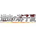 进击の苏子夏 (attack on titan)