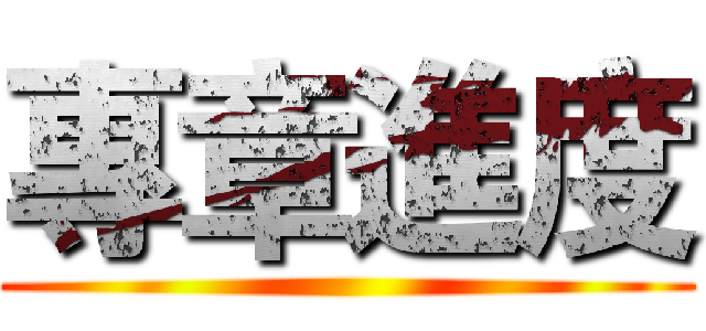 專章進度 ()