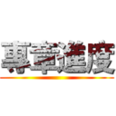 專章進度 ()