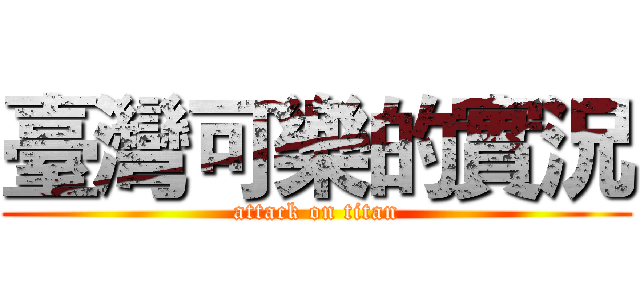 臺灣可樂的實況 (attack on titan)