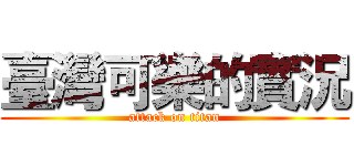 臺灣可樂的實況 (attack on titan)