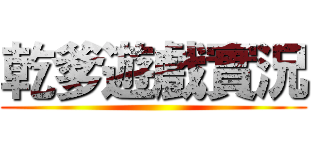 乾爹遊戲實況 ()