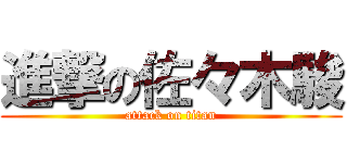 進撃の佐々木駿 (attack on titan)