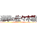 進撃の佐々木駿 (attack on titan)