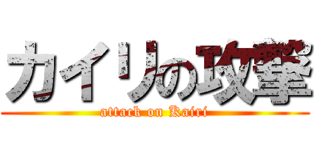 カイリの攻撃 (attack on Kairi)