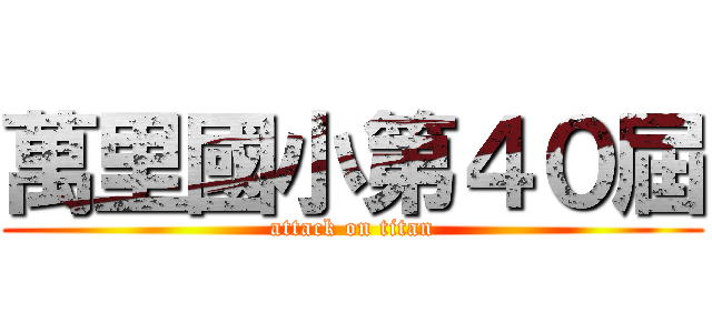 萬里國小第４０屆 (attack on titan)