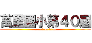 萬里國小第４０屆 (attack on titan)
