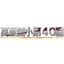 萬里國小第４０屆 (attack on titan)