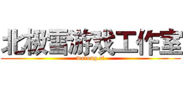 北极雪游戏工作室 (wolong.cf)