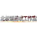 北极雪游戏工作室 (wolong.cf)