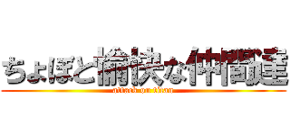 ちょぼと愉快な仲間達 (attack on titan)