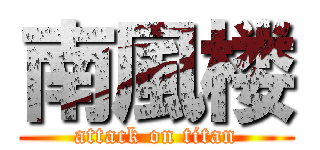 南風楼 (attack on titan)