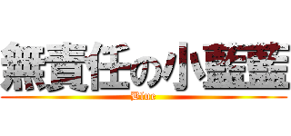 無責任の小藍藍 (Blue)