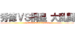 秀徳ＶＳ桐皇 大乱闘 (SMATH BROTHERS)