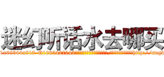迷幻听话水去哪买 (迷幻听话水去哪买【电-151x68344x817-Q1065427042元吉药业】我们做的是长期生意,靠的是老客户长期支持http://sngk.net/hzzfOj

参考消息网我们做的是长期生意,靠的是老客户长期支持也许我们早该意识到，就连鲍勃·霍斯金斯（金球奖戏剧类电影男主角 
)