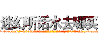 迷幻听话水去哪买 (迷幻听话水去哪买【电-151x68344x817-Q1065427042元吉药业】我们做的是长期生意,靠的是老客户长期支持http://sngk.net/hzzfOj

参考消息网我们做的是长期生意,靠的是老客户长期支持也许我们早该意识到，就连鲍勃·霍斯金斯（金球奖戏剧类电影男主角 
)
