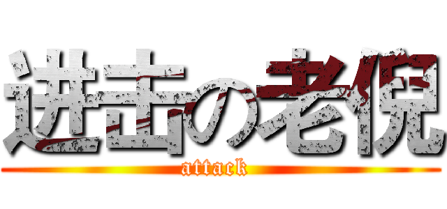 进击の老倪 (attack )