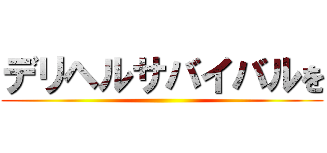 デリヘルサバイバルを ()