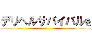 デリヘルサバイバルを ()