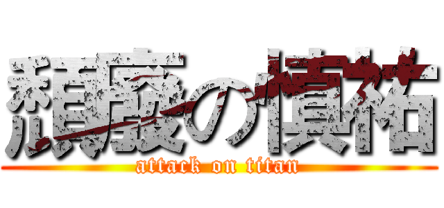 頹廢の慎祐 (attack on titan)