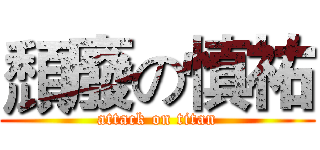 頹廢の慎祐 (attack on titan)