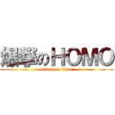 爆撃のＨＯＭＯ (attack on titan)