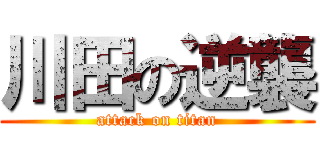 川田の逆襲 (attack on titan)